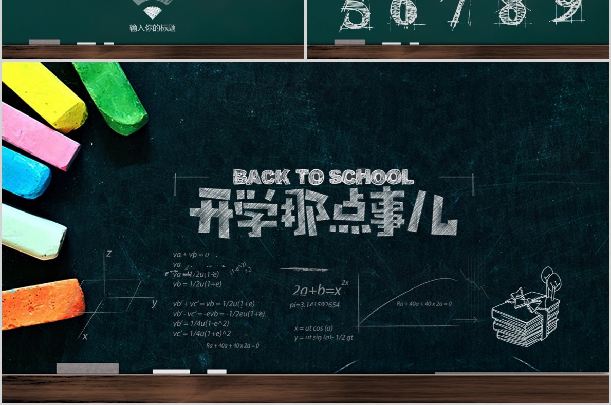 开学第一课开学那点事儿PPT模板