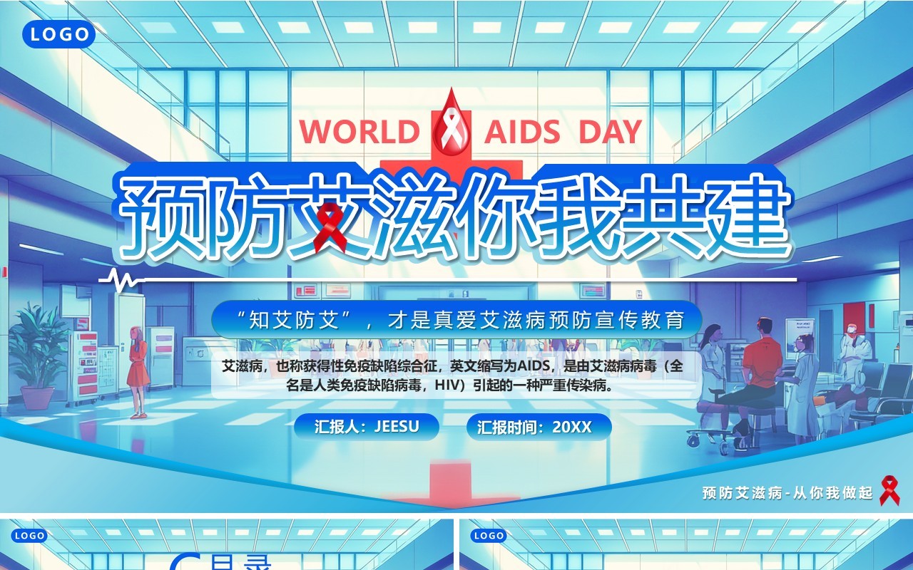 蓝色插画风预防艾滋你我共建PPT模板