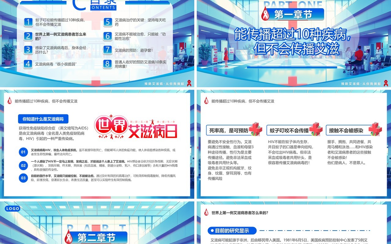 蓝色插画风预防艾滋你我共建PPT模板