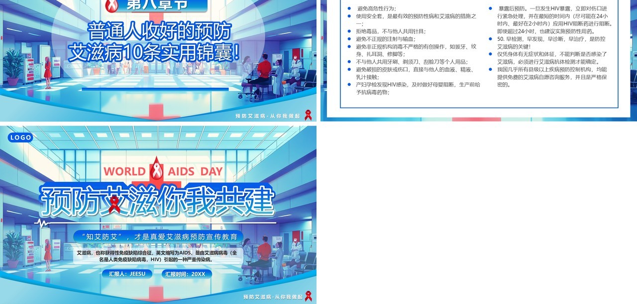 蓝色插画风预防艾滋你我共建PPT模板