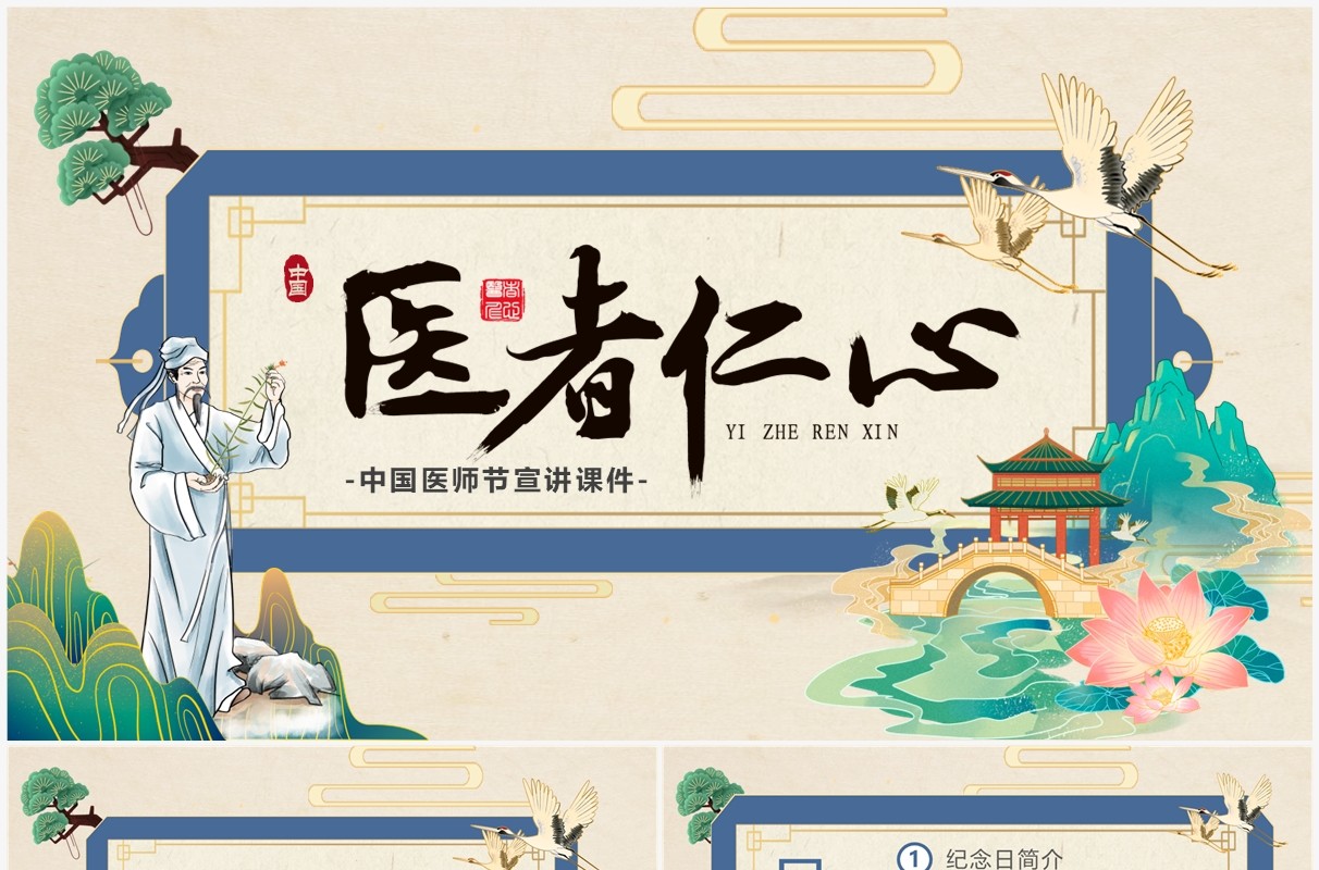 淡雅中国风中国医师节介绍PPT模板