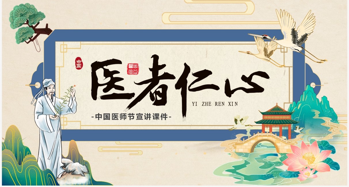 淡雅中国风中国医师节介绍PPT模板