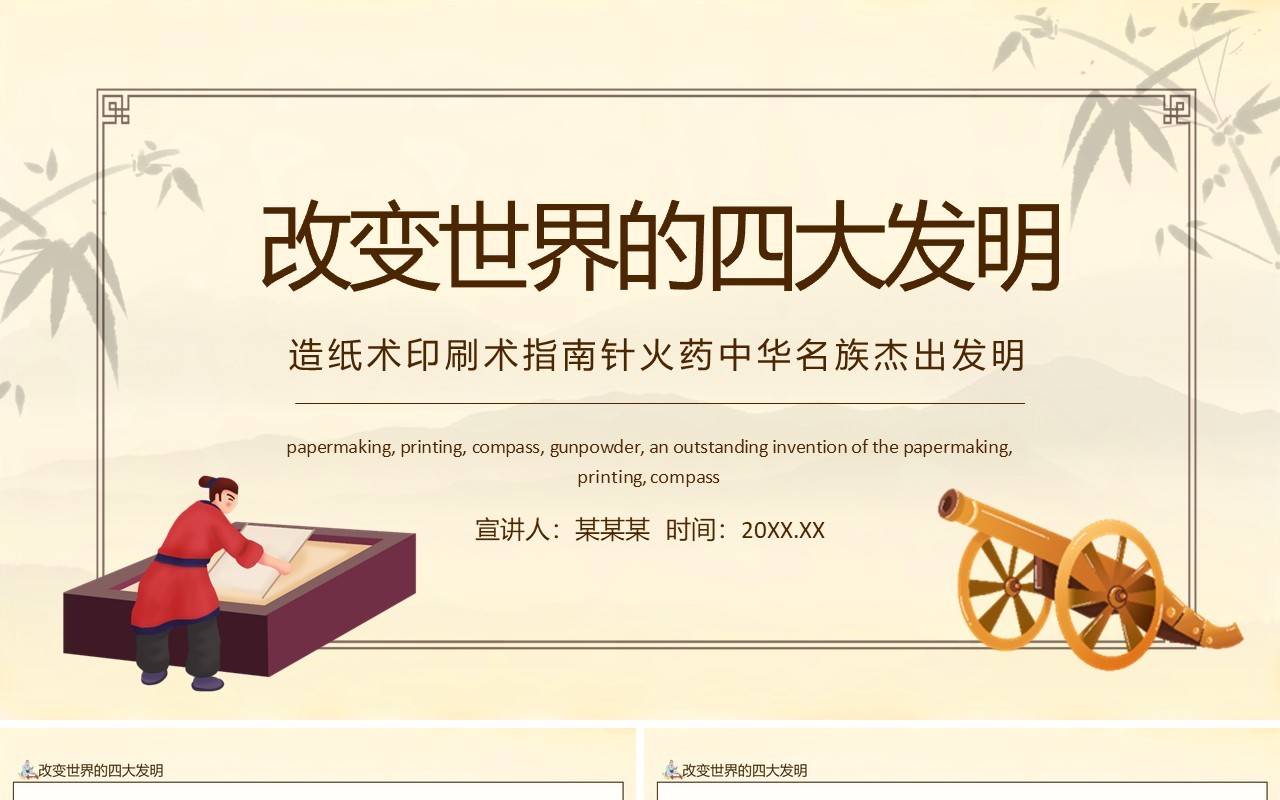 改变世界的四大发明造纸术印刷术指南针火药中华名族杰出发明动态PPT模板