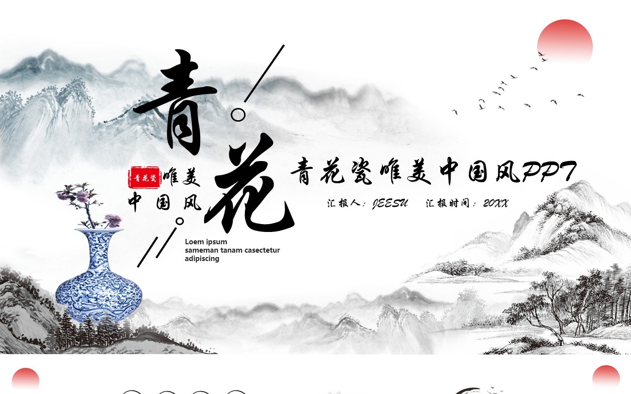 青花瓷唯美中国风工作通用PPT模板