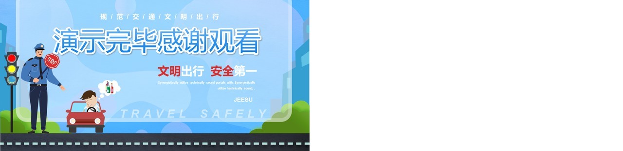 蓝色卡通平安出行和谐交通PPT模板