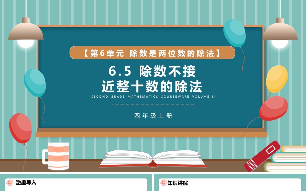 部编版四年级数学上册除数不接近整十数的除法课件PPT模板