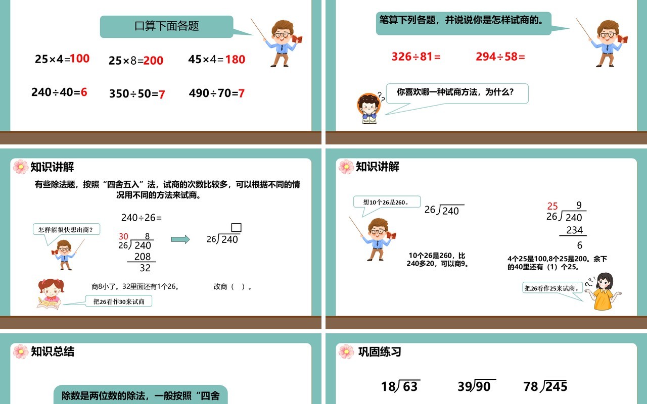 部编版四年级数学上册除数不接近整十数的除法课件PPT模板