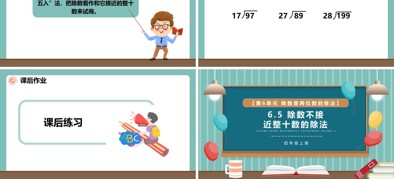 部编版四年级数学上册除数不接近整十数的除法课件PPT模板