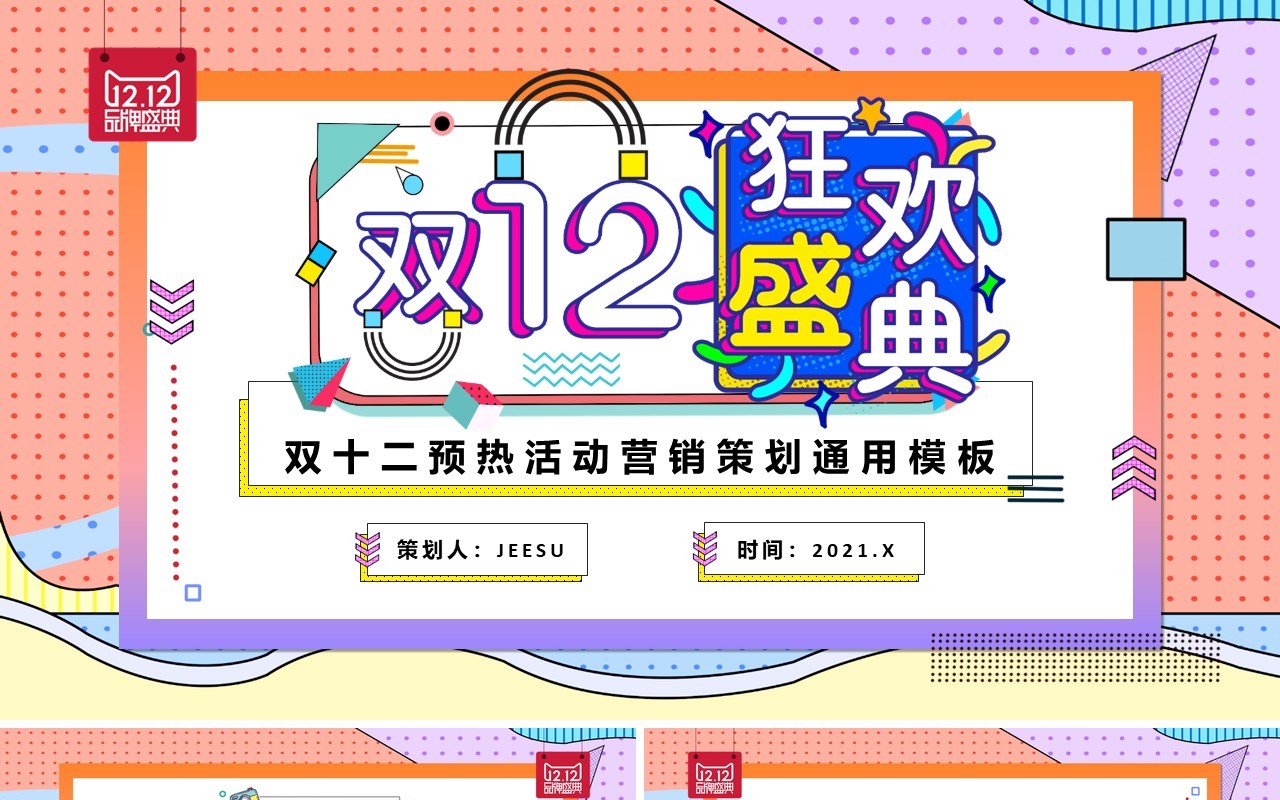 孟菲斯双十二营销策划PPT模板