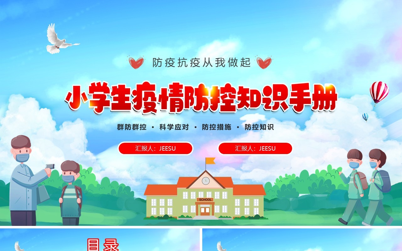 卡通风小学生疫情防控知识手册PPT模板