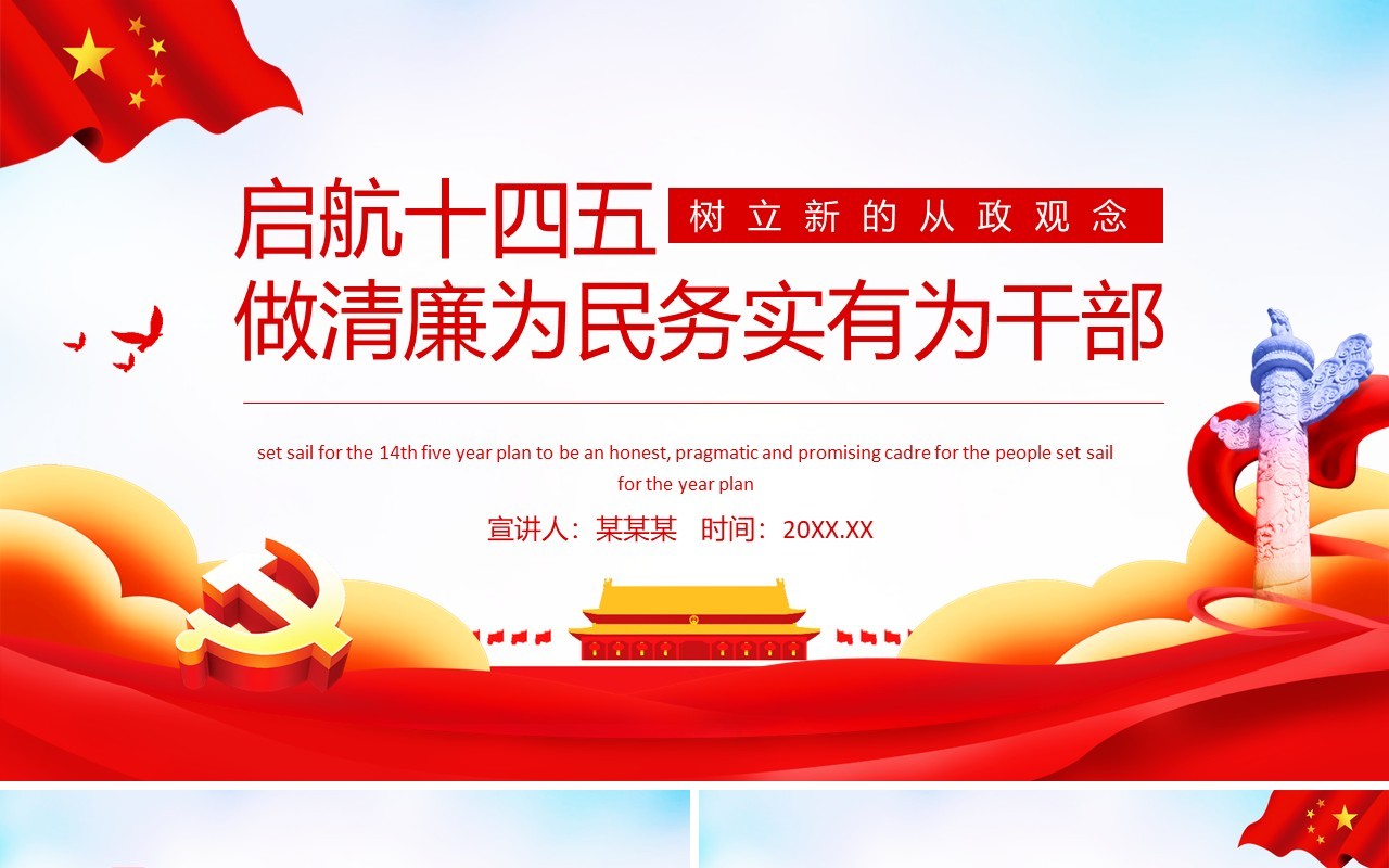 启航十四五做清廉为民务实有为干部动态PPT