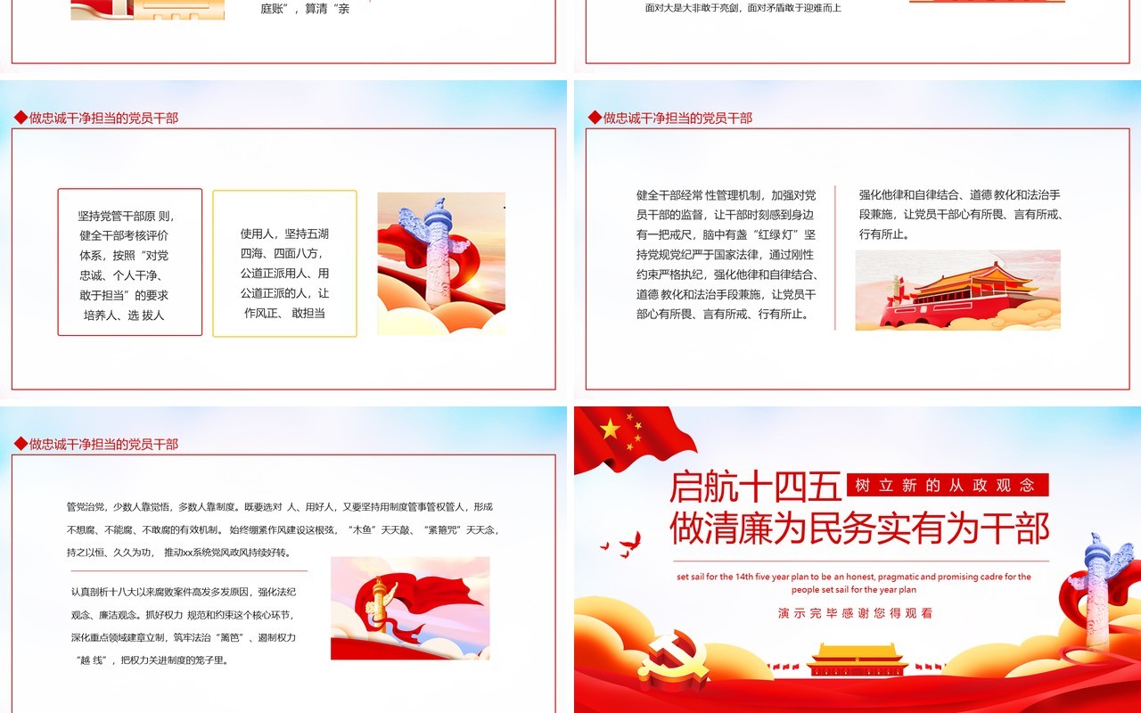 启航十四五做清廉为民务实有为干部动态PPT