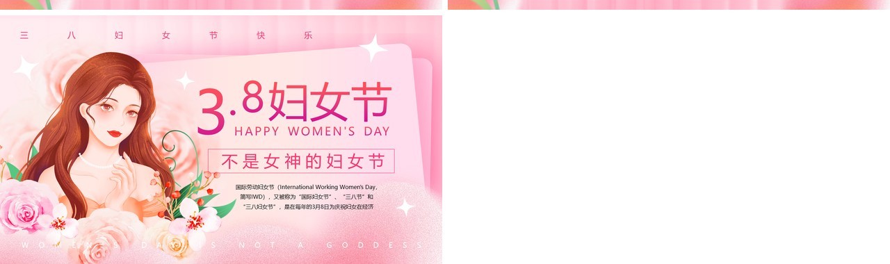 粉色清新风三八妇女节PPT模板