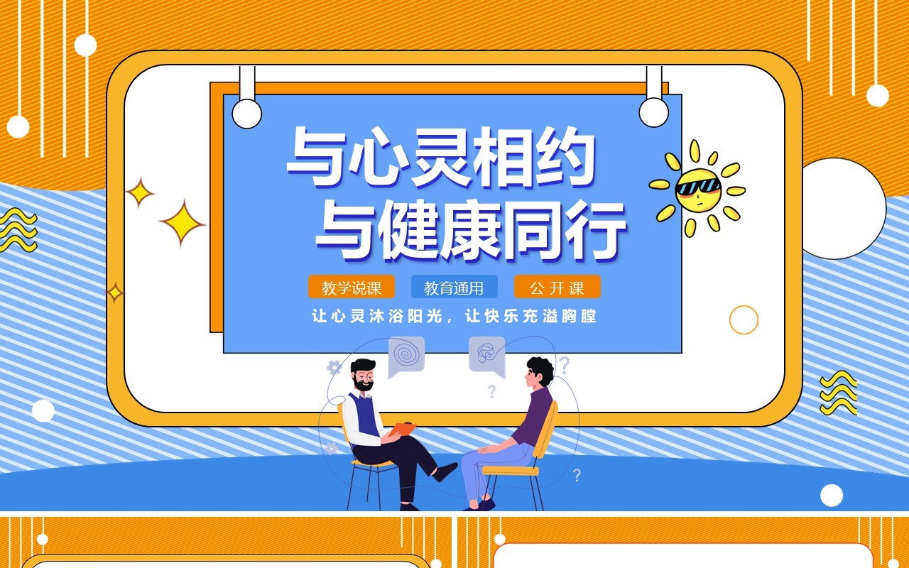 黄蓝插画风与心灵相约与健康同行PPT模板