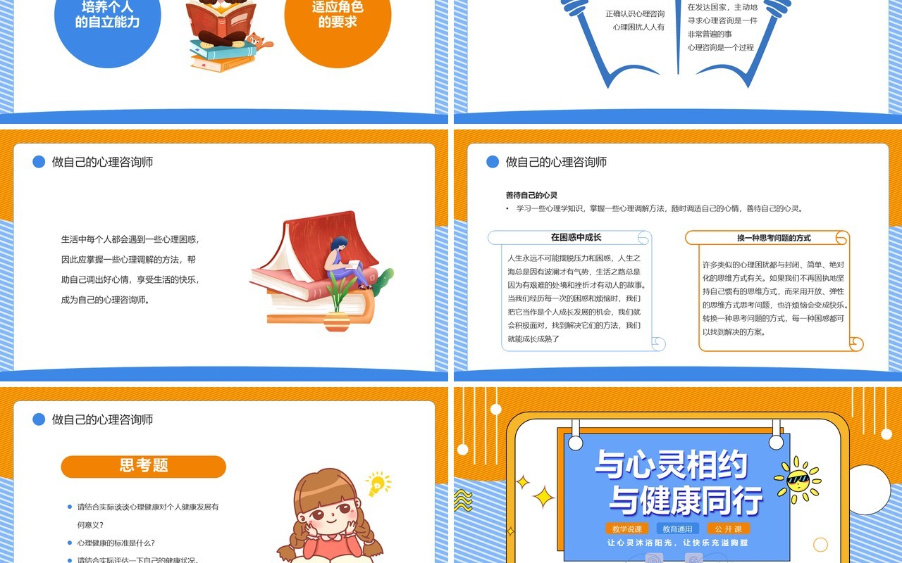 黄蓝插画风与心灵相约与健康同行PPT模板