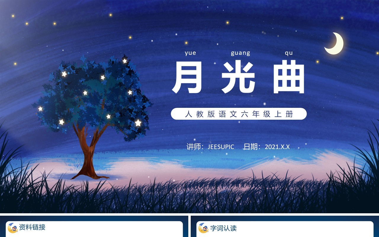 部编版六年级语文上册月光曲课件PPT模板