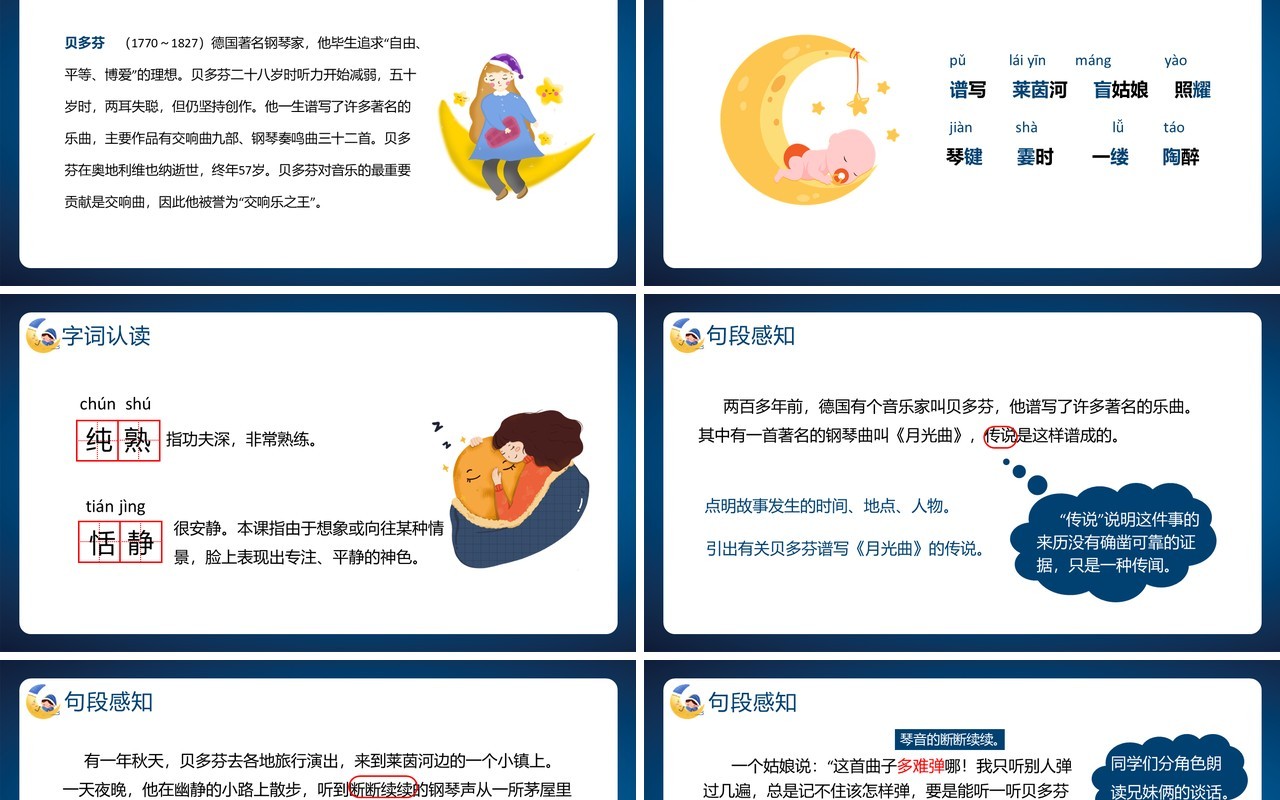 部编版六年级语文上册月光曲课件PPT模板