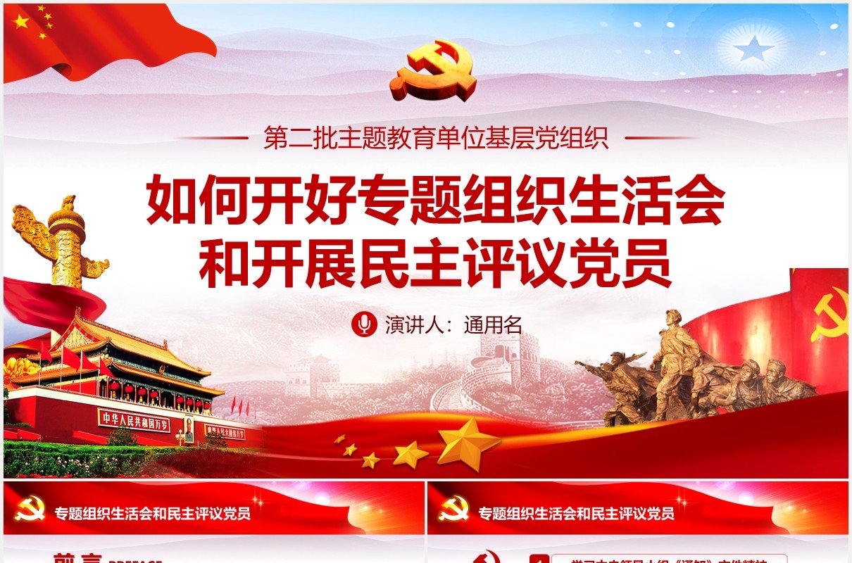 如何召开专题组织生活会和开展民主评议党员第二批主题教育党课PPT模板
