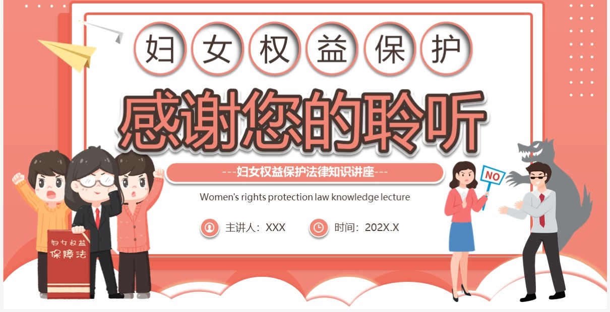 粉色卡通风妇女权益保护讲座PPT模板