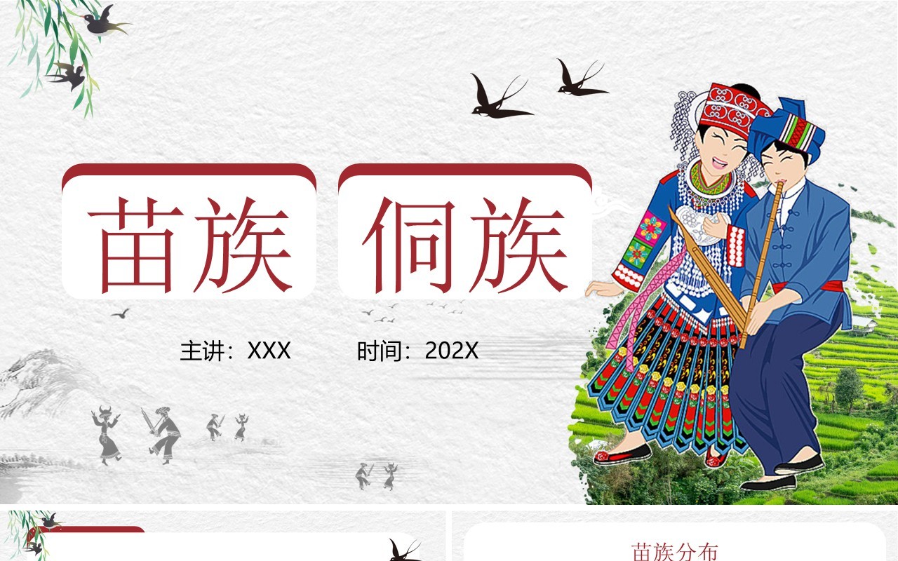 苗族侗族风俗介绍少数民族PPT模板