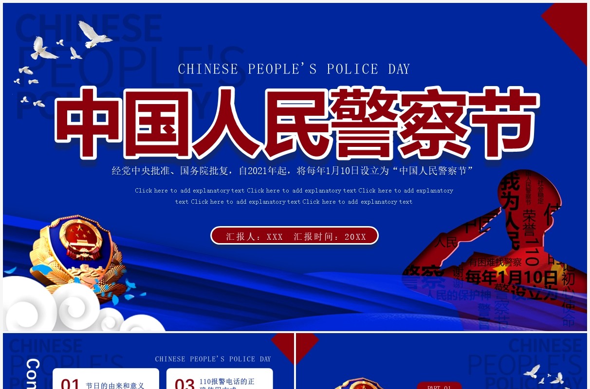 蓝色创意中国人民警察节PPT模板