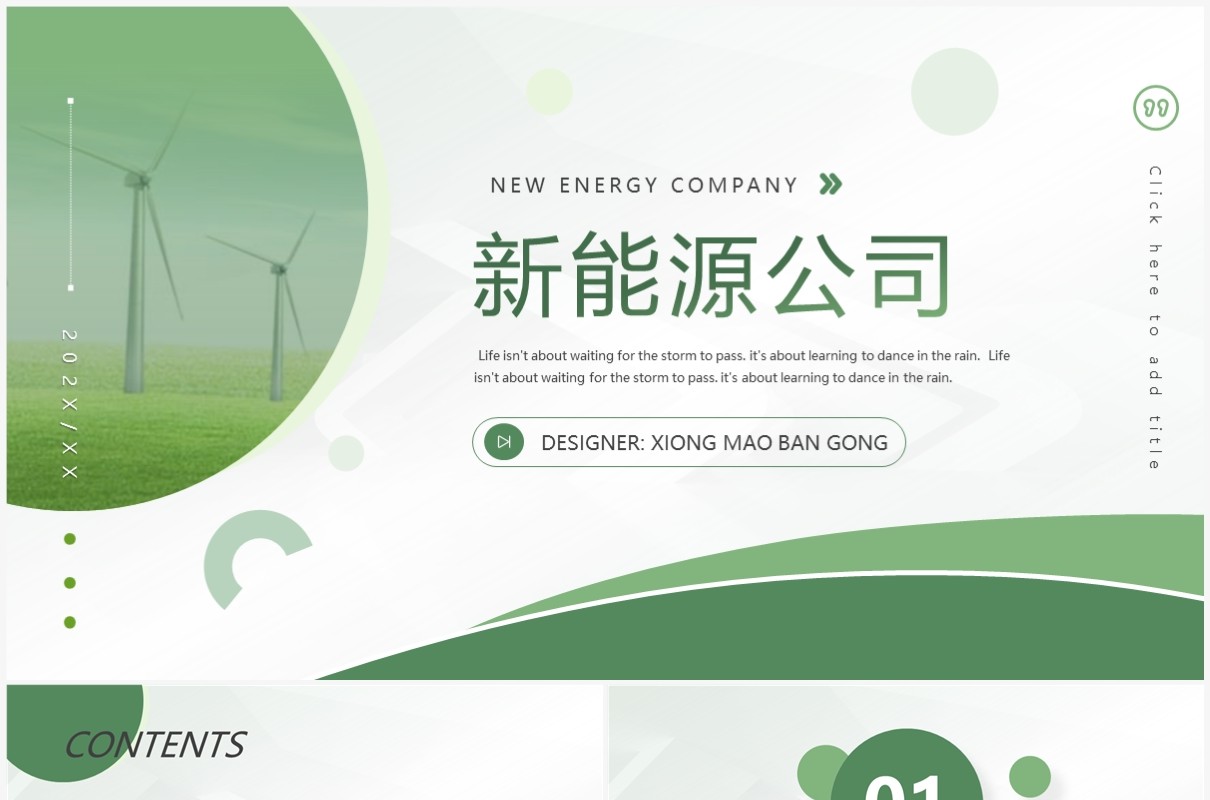 绿色简约风新能源公司介绍PPT通用模板