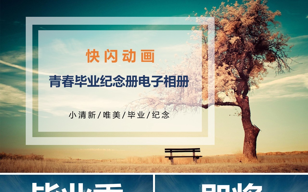 怀旧同学会青春毕业纪念册电子相册快闪动画PPT模板