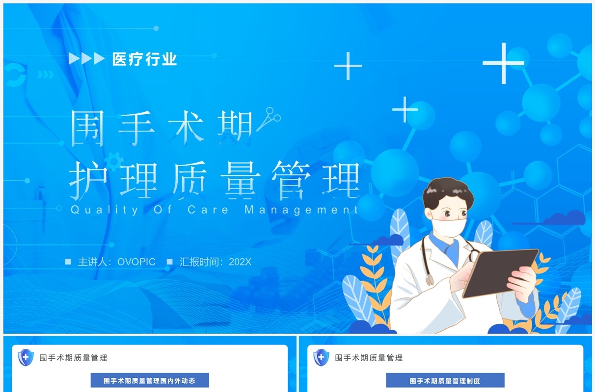 蓝色卡通围手术期护理质量管理PPT模板