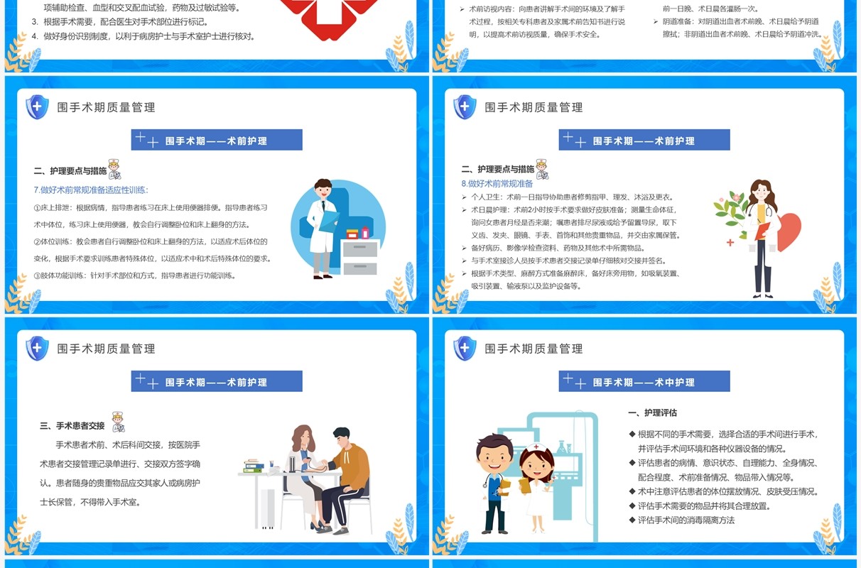 蓝色卡通围手术期护理质量管理PPT模板