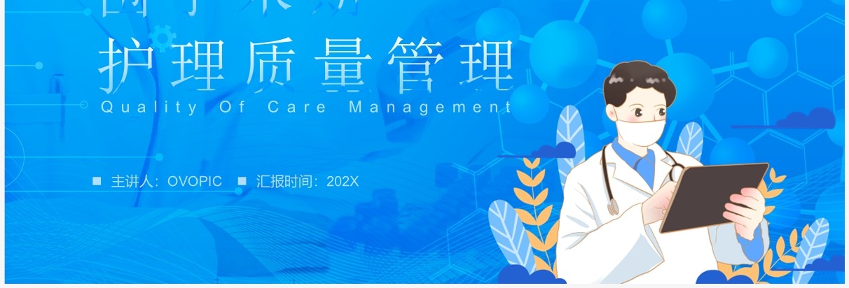 蓝色卡通围手术期护理质量管理PPT模板