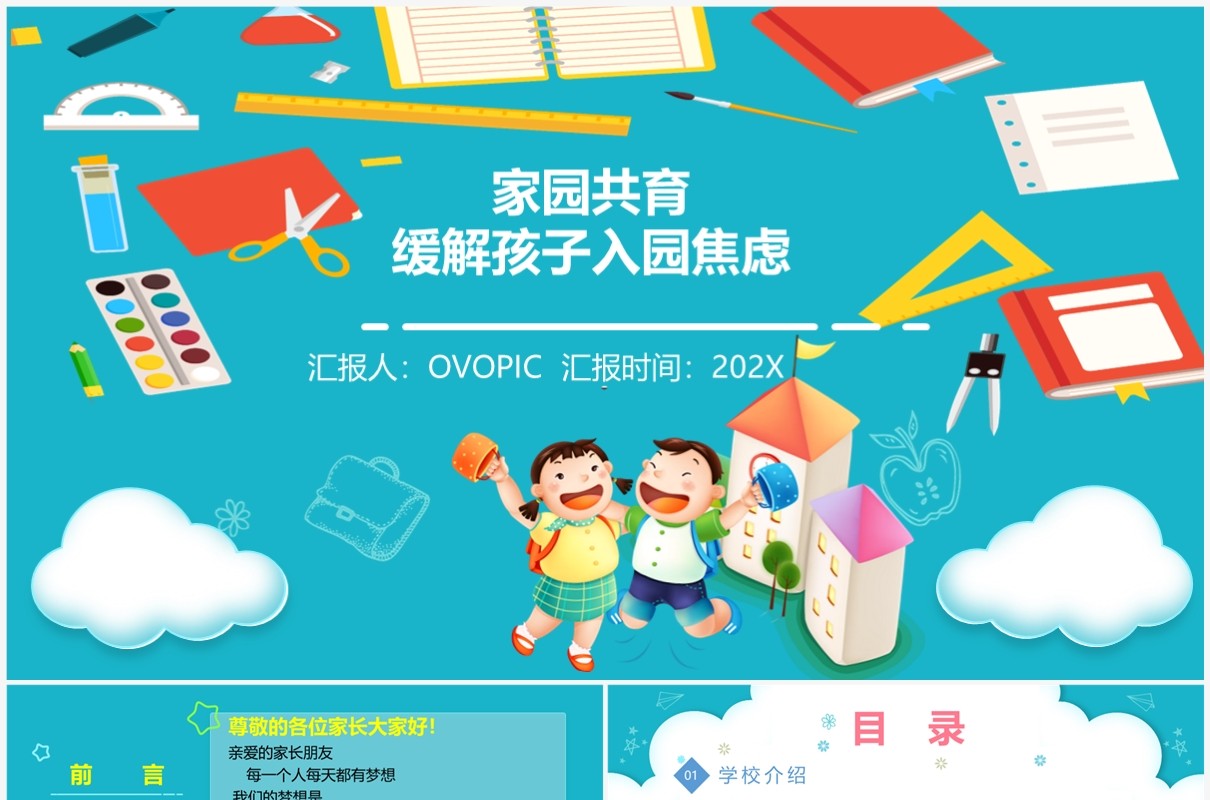 幼儿园开学家园共育缓解孩子入园焦虑PPT模板