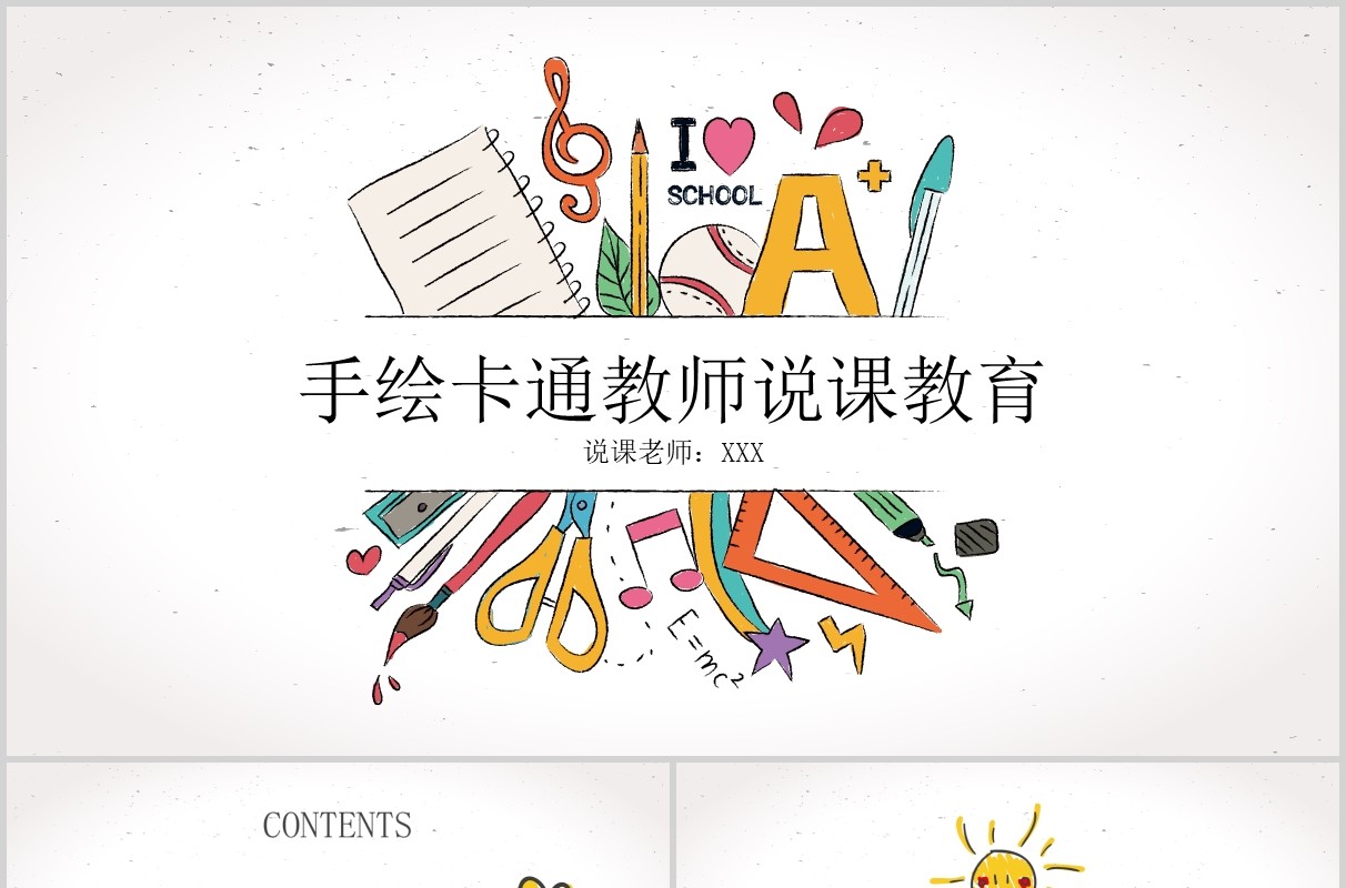 创意手绘卡通教师说课教育PPT模板