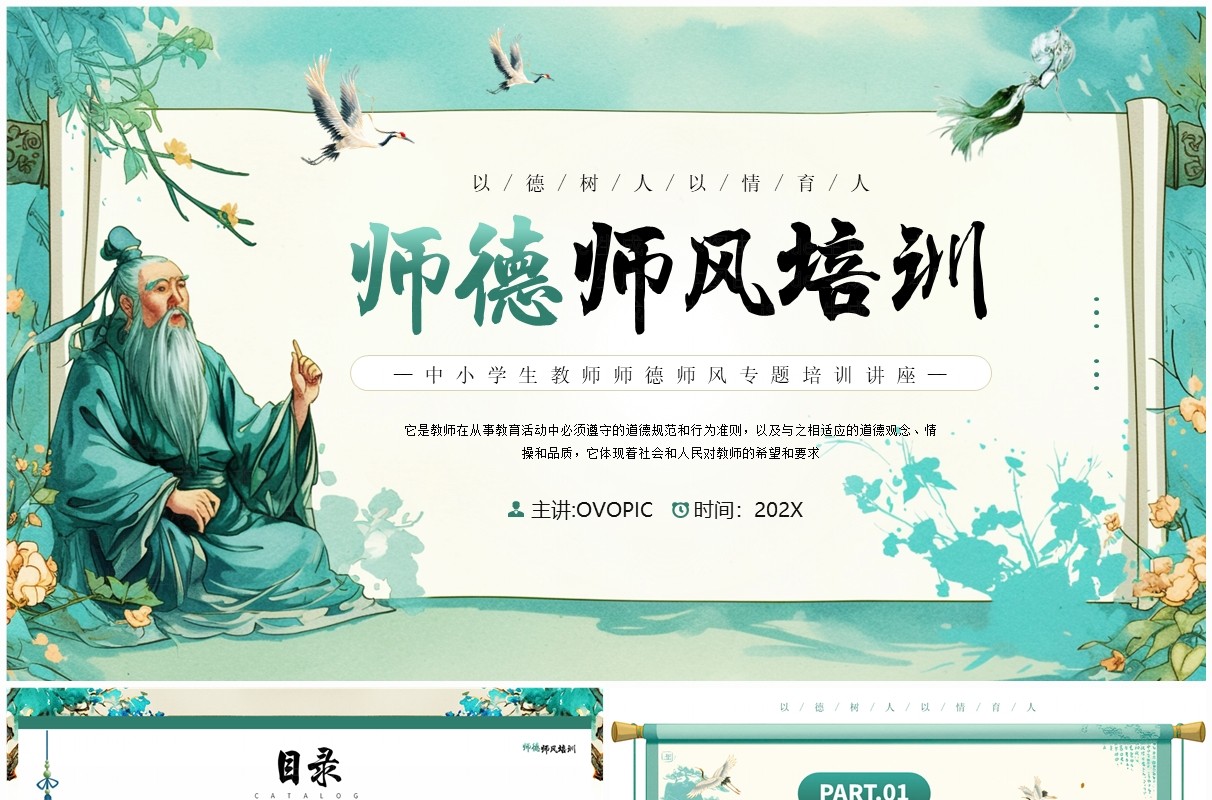 绿色插画中国风师德师风培训PPT模板