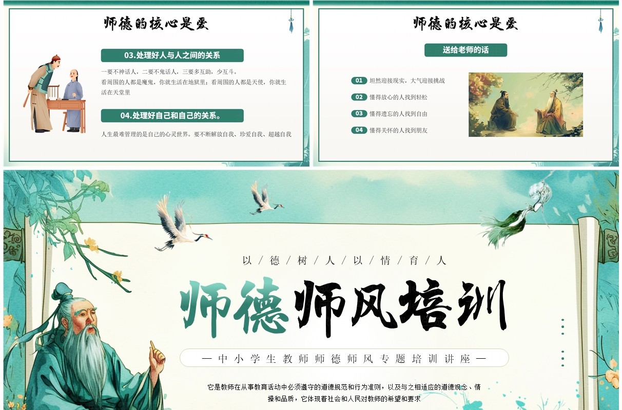 绿色插画中国风师德师风培训PPT模板