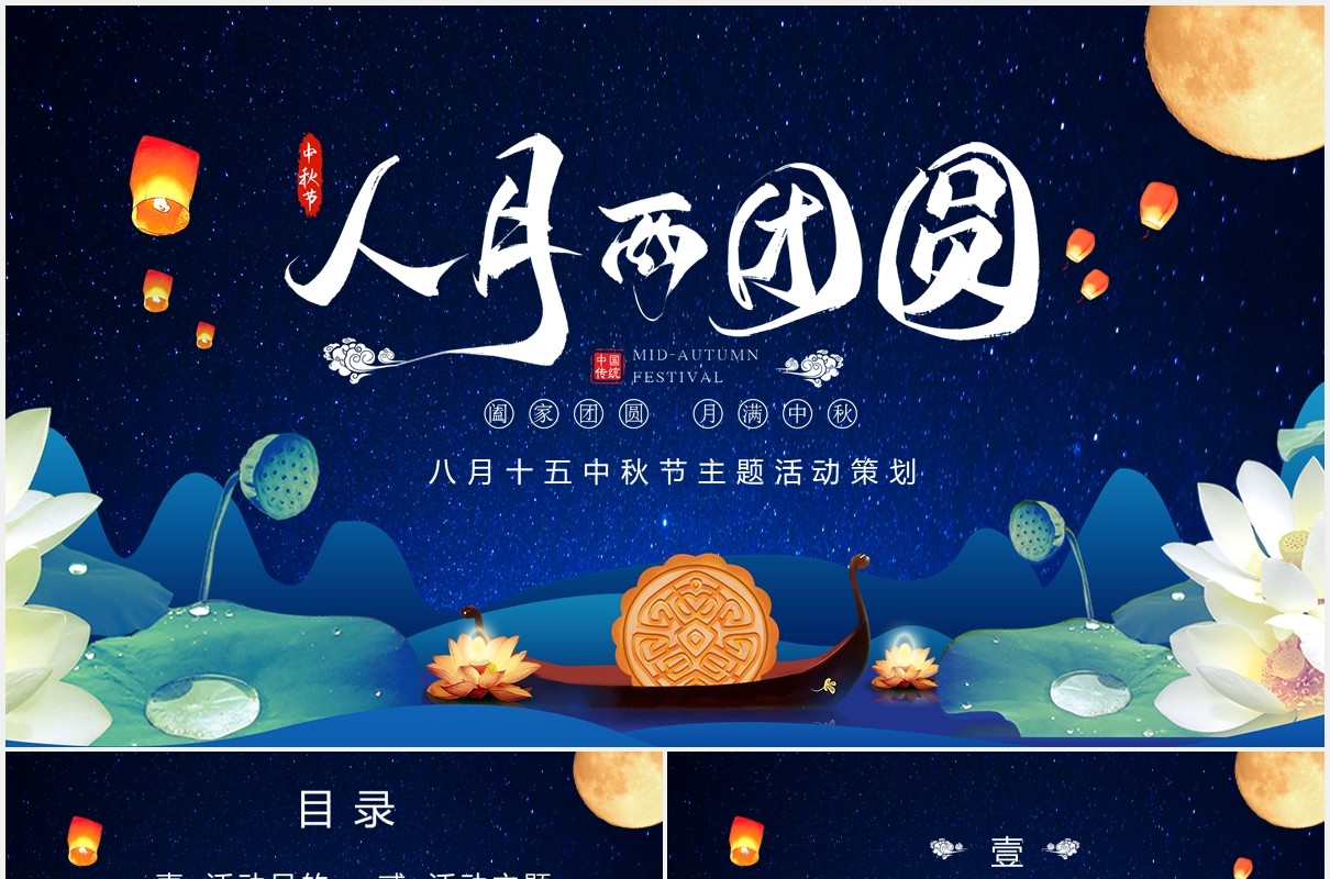 蓝色八月十五中秋节主题活动策划PPT模板