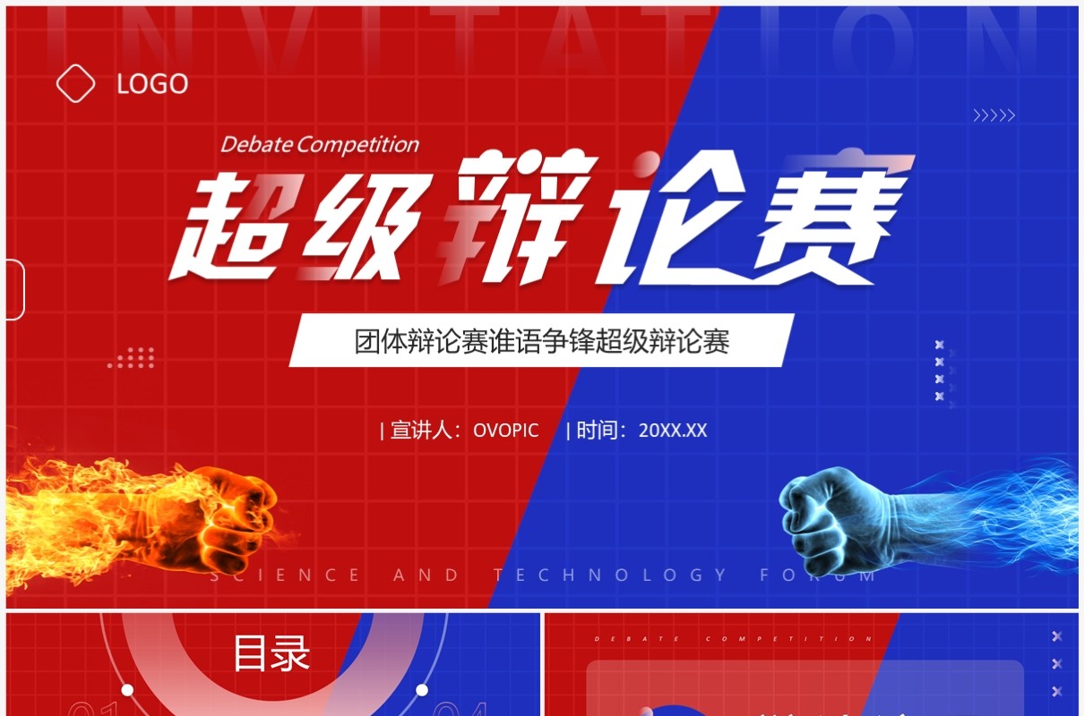 红蓝创意风超级辩论赛PPT模板