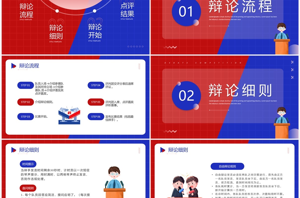 红蓝创意风超级辩论赛PPT模板