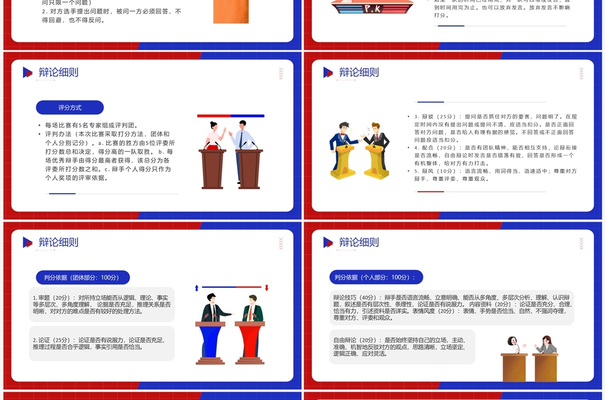 红蓝创意风超级辩论赛PPT模板