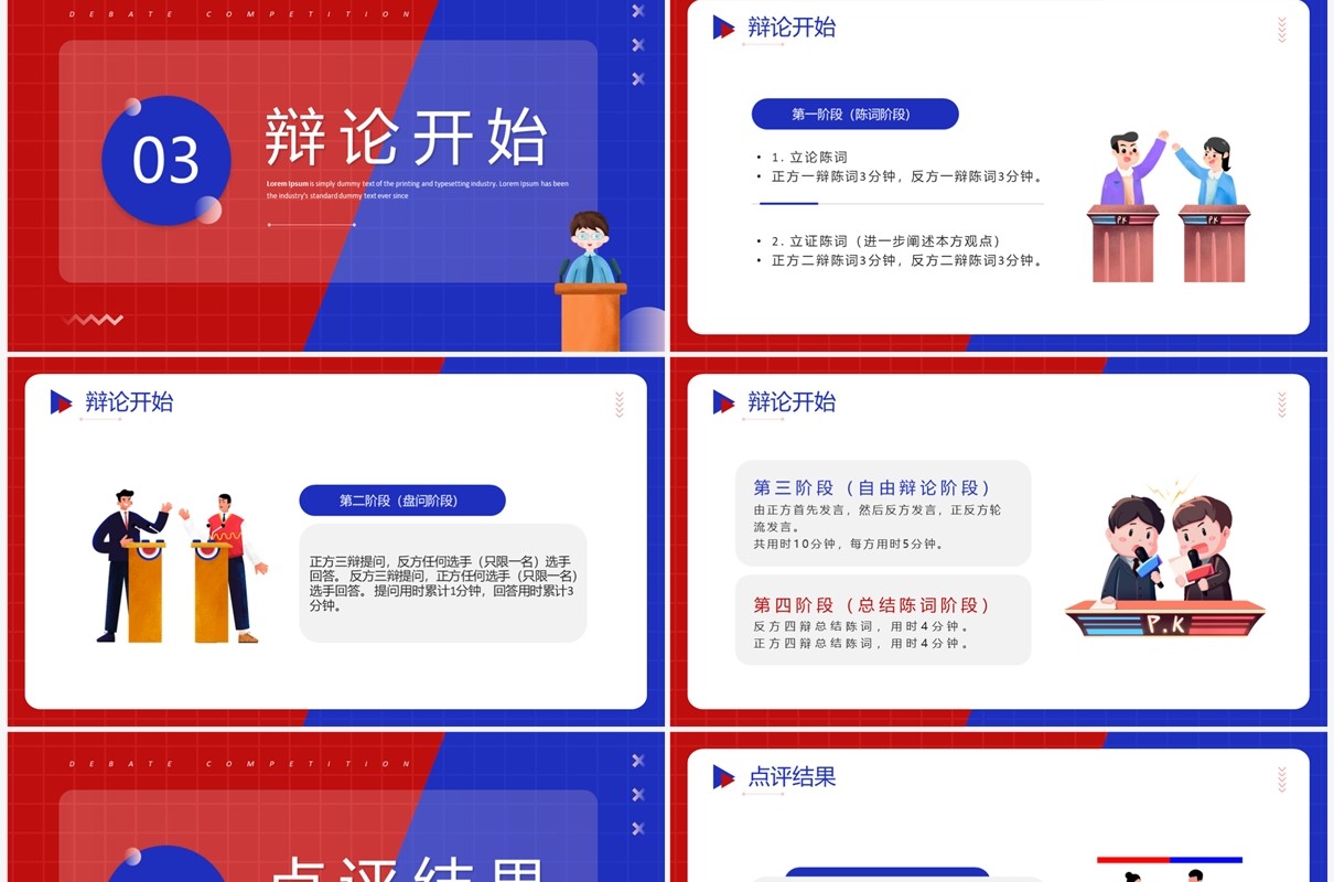 红蓝创意风超级辩论赛PPT模板