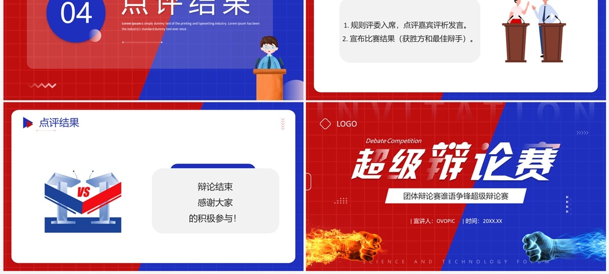 红蓝创意风超级辩论赛PPT模板