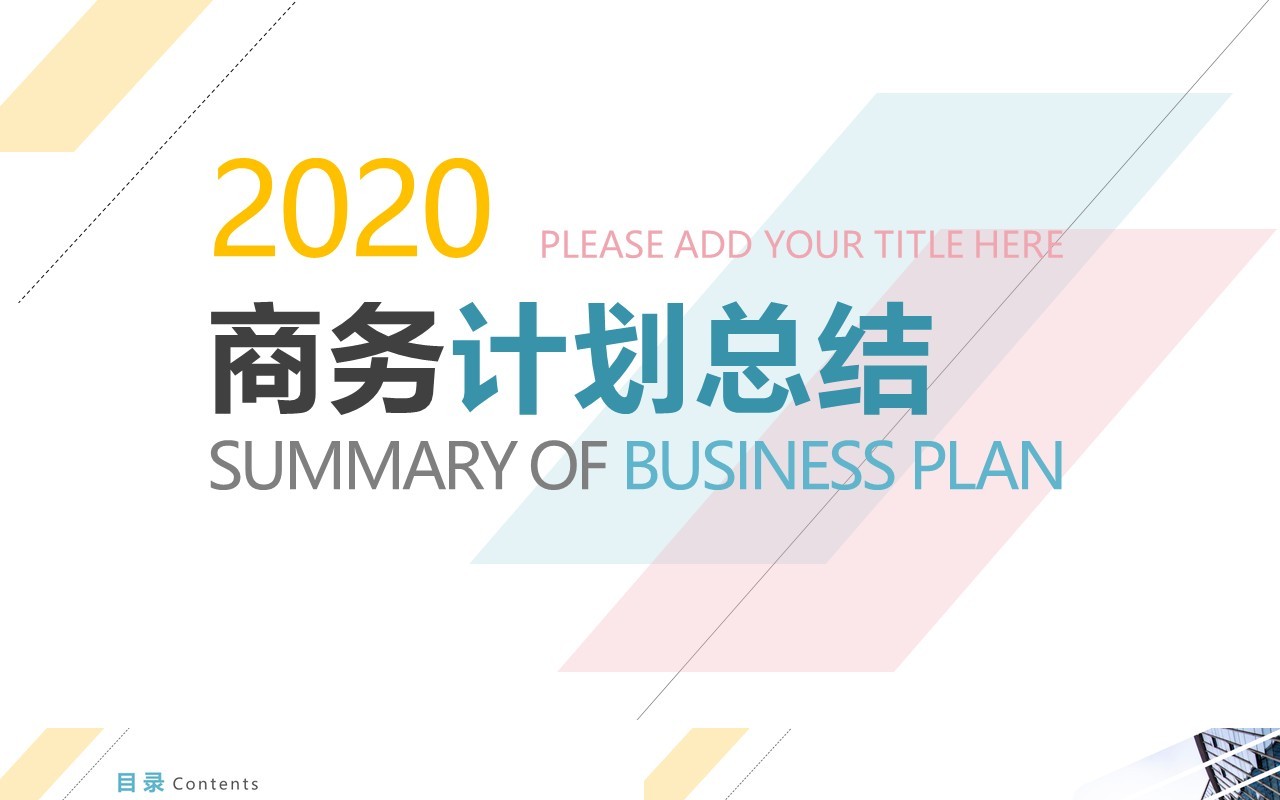 2020简约大气商务工作计划总结报告PPT模板