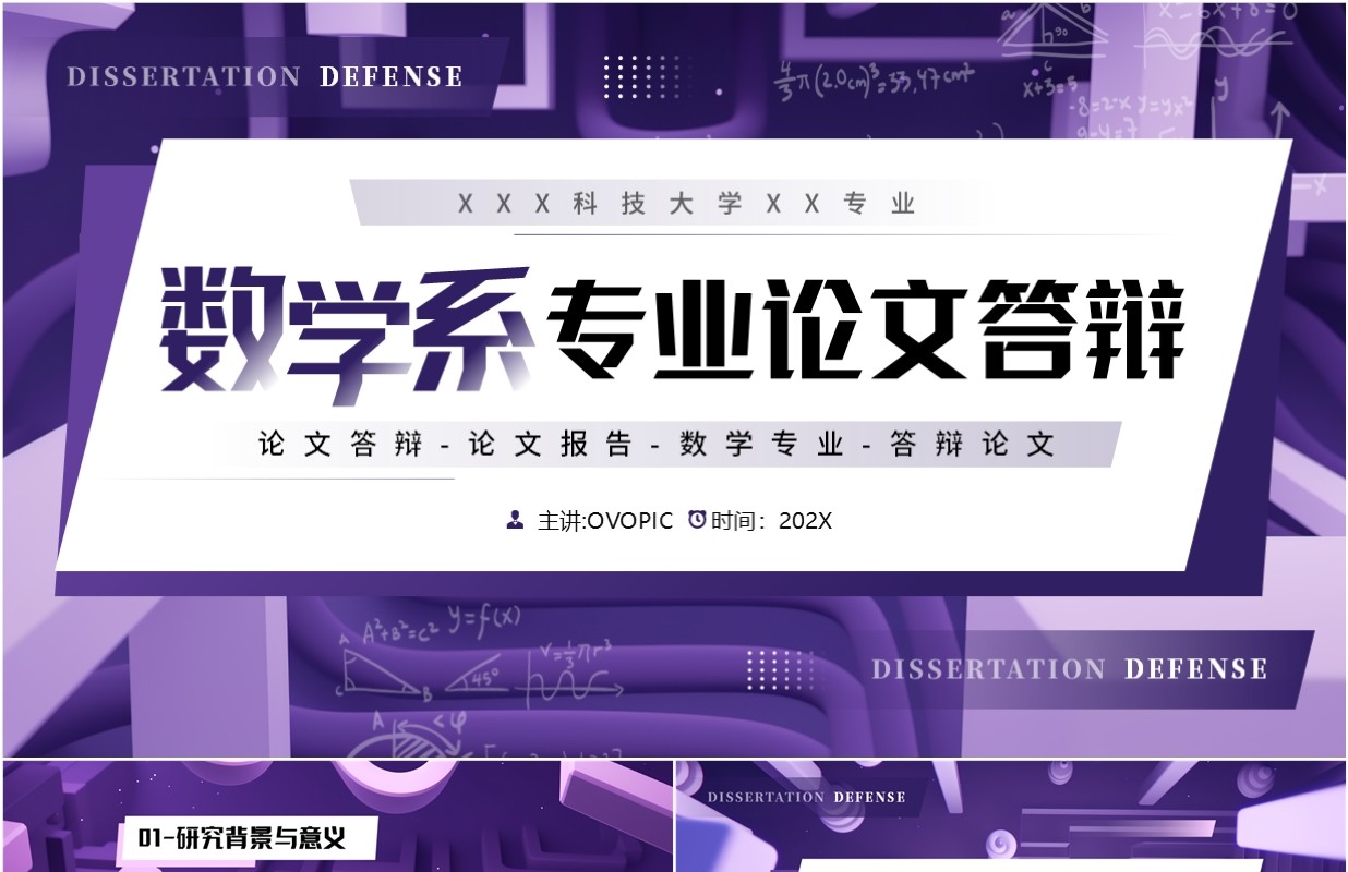 紫色几何风数学系专业毕业论文答辩PPT模板