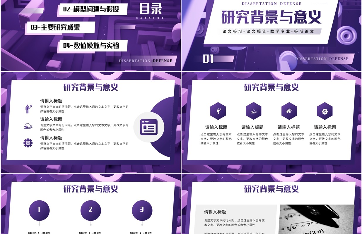 紫色几何风数学系专业毕业论文答辩PPT模板