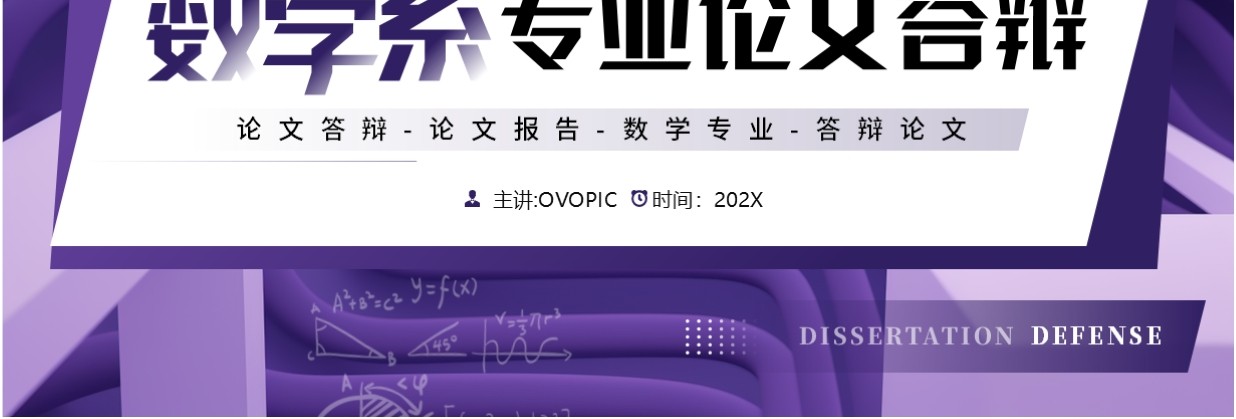紫色几何风数学系专业毕业论文答辩PPT模板