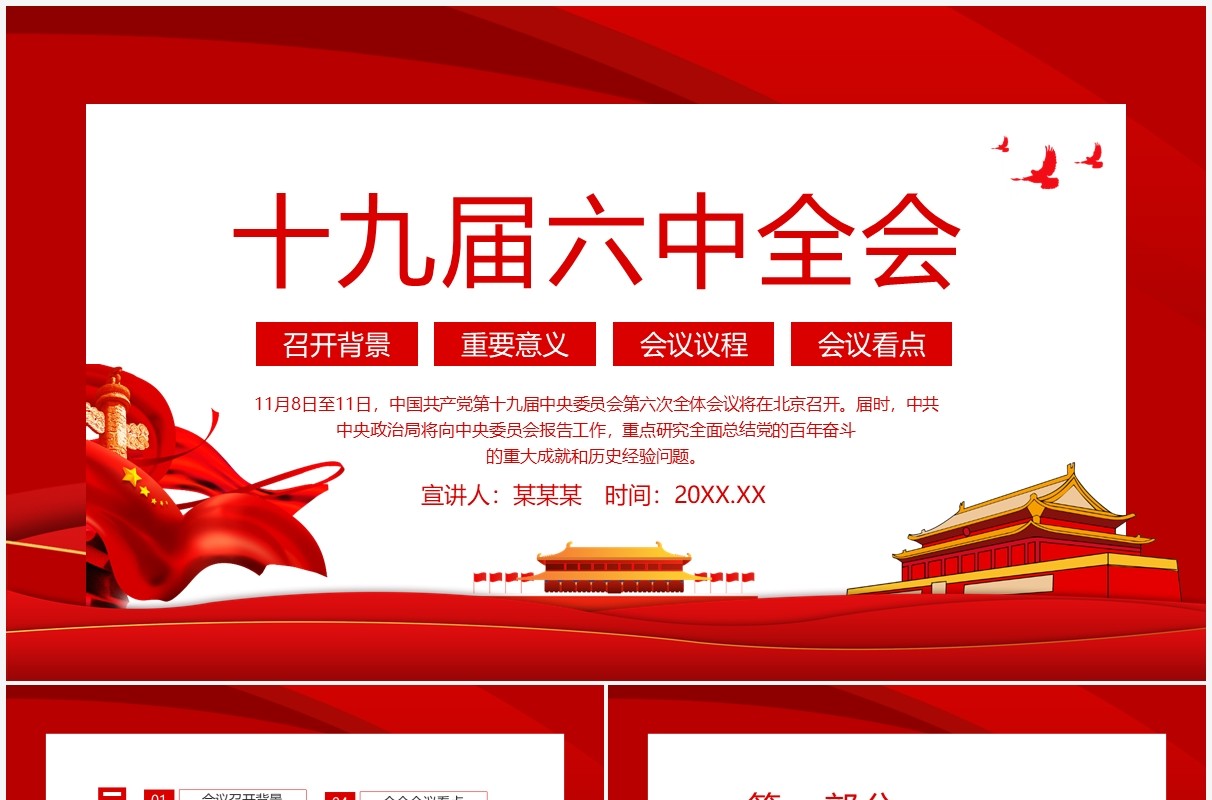 十九届六中全会动态PPT模板