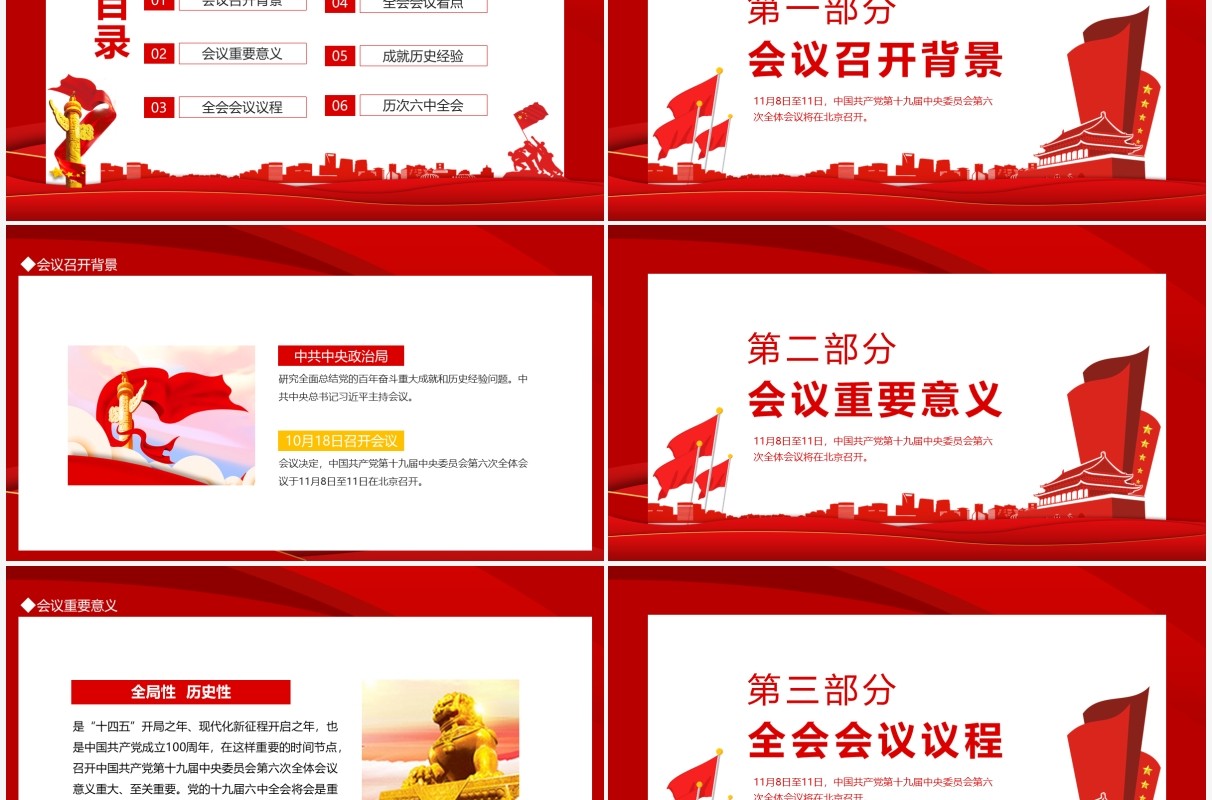 十九届六中全会动态PPT模板
