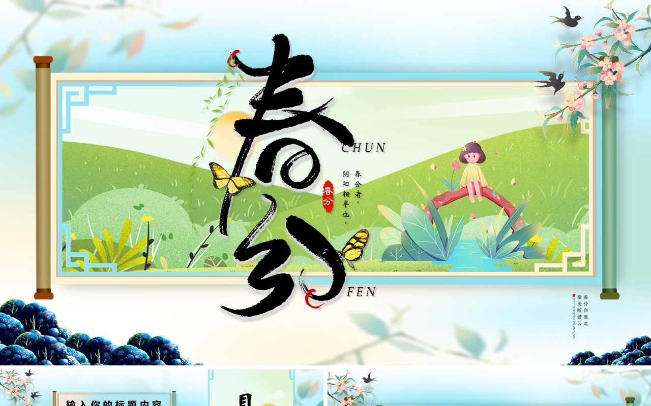蓝色创意卷轴卡通二十四节气之春分PPT模版