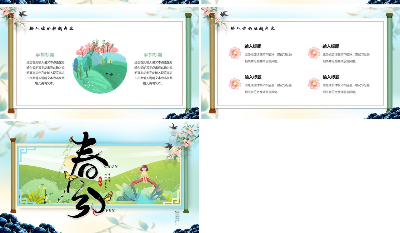 蓝色创意卷轴卡通二十四节气之春分PPT模版