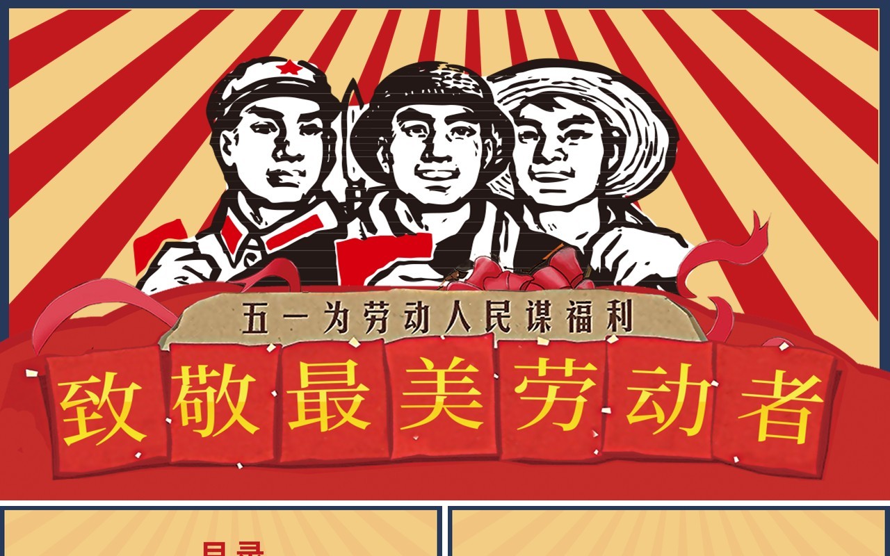 致敬最美劳动人民五一节日主题PPT模板