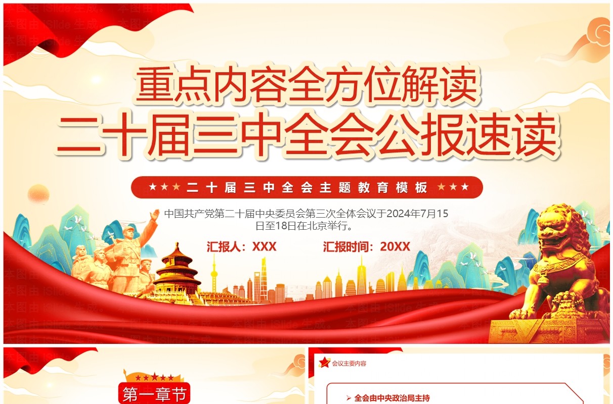 红色中国风二十届三中全会公报速读PPT模板